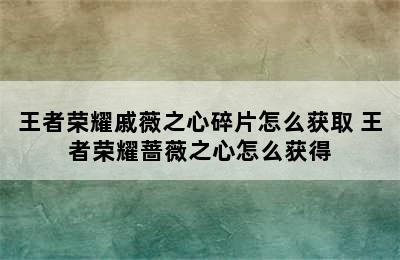 王者荣耀戚薇之心碎片怎么获取 王者荣耀蔷薇之心怎么获得